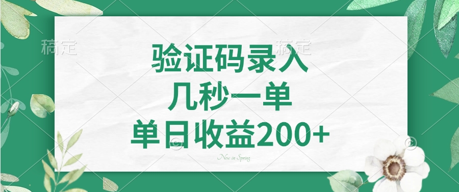 验证码录入，几秒一单，单日收益200+-江南创业网
