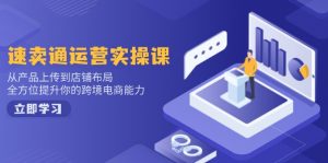 速卖通运营实操课，从产品上传到店铺布局，全方位提升你的跨境电商能力-江南创业网