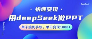 用DeepSeek做PPT，快速变现，单子接到手软，单日变现1000+-江南创业网