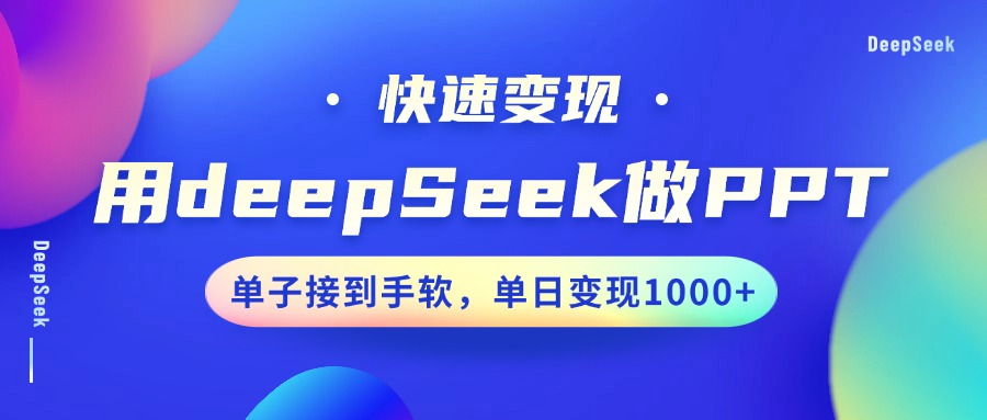 用DeepSeek做PPT，快速变现，单子接到手软，单日变现1000+-江南创业网