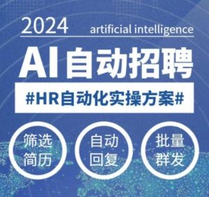 人人都可以学的AI自动化招聘课，0基础可学，人工智能自动招聘解放HR-江南创业网