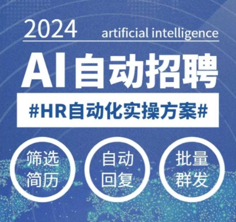 人人都可以学的AI自动化招聘课，0基础可学，人工智能自动招聘解放HR-江南创业网