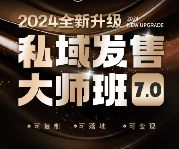 私域发售大师班7.0版，发售界鼻祖，又是一次升级迭代，从底层逻辑，到8大模型的细致落地讲解(录音)-江南创业网