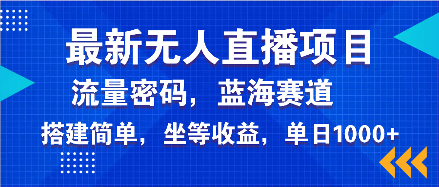 最新无人直播项目—美女电影游戏，轻松日入3000+，蓝海赛道流量密码，…-江南创业网