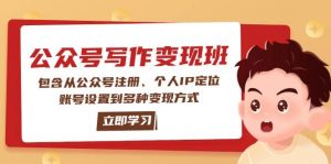 公众号变现班：包含从公众号注册、个人IP定位、账号设置到多种变现方式-江南创业网