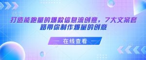 打造能跑量的爆款信息流创意，7大文案套路带你制作爆量的创意-江南创业网