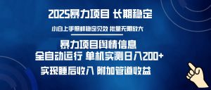 暴力项目舆情信息：多平台全自动运行 单机日入200+ 实现睡后收入-江南创业网