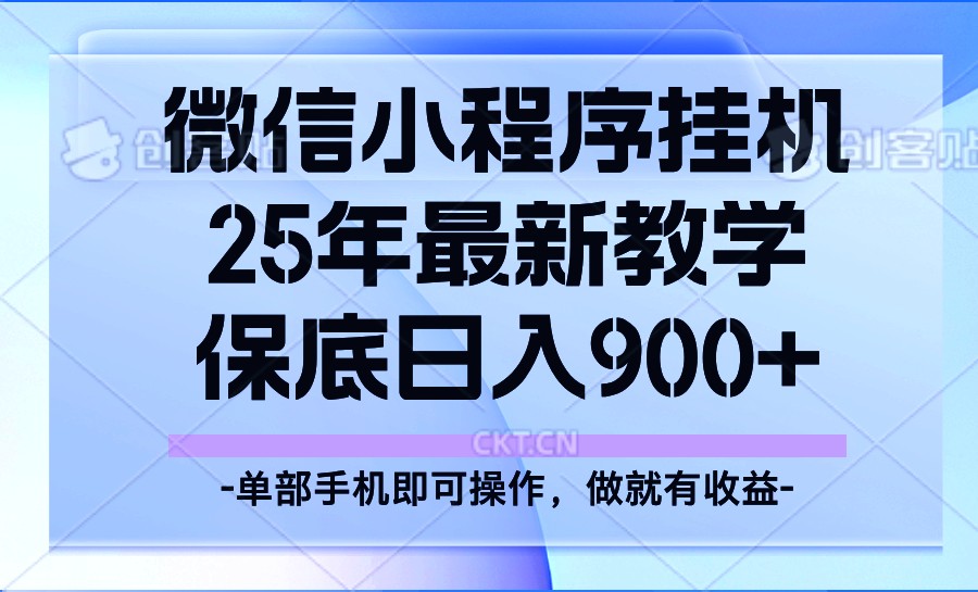 25年小程序挂机掘金最新教学，保底日入900+-江南创业网
