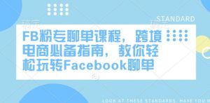 FB粉专聊单课程，跨境电商必备指南，教你轻松玩转Facebook聊单-江南创业网
