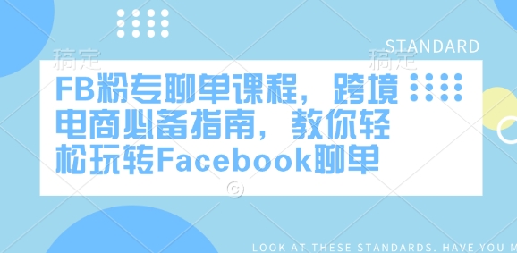 FB粉专聊单课程，跨境电商必备指南，教你轻松玩转Facebook聊单-江南创业网
