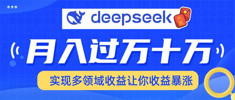 用DeepSeek席卷各大平台，快速上手实现多领域，让你收入猛增-江南创业网