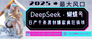 DeepSeek+蝴蝶号 中老年金主最爱 国学/心理学/养生/疗愈/情感/育儿/宠物各种赛道-江南创业网