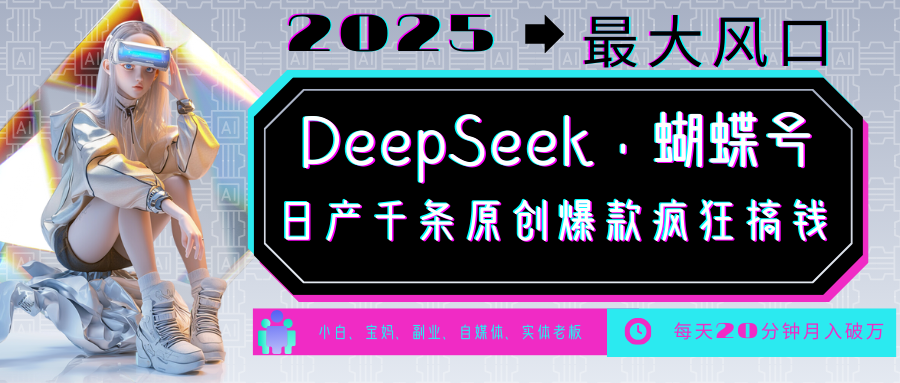 DeepSeek+蝴蝶号 中老年金主最爱 国学/心理学/养生/疗愈/情感/育儿/宠物各种赛道-江南创业网
