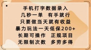 手机打字数据录入，几秒一单，有手就行，只要做当天就有收益，暴力玩法一天低保2张-江南创业网