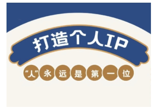 自媒体IP变现实战营，自媒体从业者打造个人品牌，提升变现能力的实战课程-江南创业网