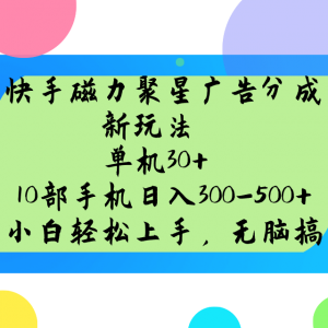 快手磁力聚星广告分成新玩法，单机30+，10部手机日入300-500+-江南创业网