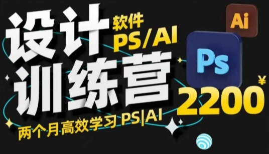 PS_AI设计训练营，两个月高效学习PS_AI，学好设计-江南创业网