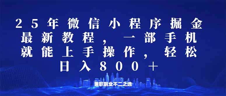 微信小程序25年掘金玩法，一部手机就能操作，稳定日入800+,适合所有人…-江南创业网