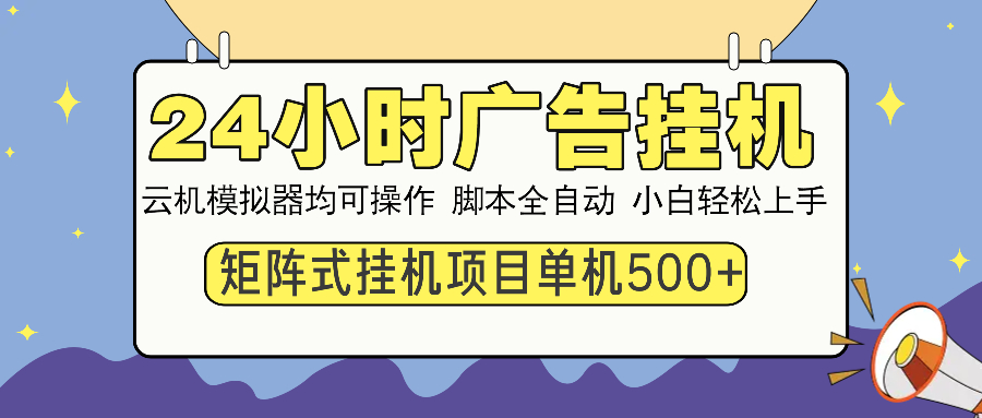24小时广告挂机  单机收益500+ 矩阵式操作，设备越多收益越大，小白轻…-江南创业网