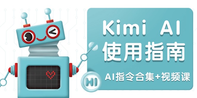 Kimi AI使用指南：涵盖多领域指令，全面升级创作效率 (AI指令合集+视频课-江南创业网