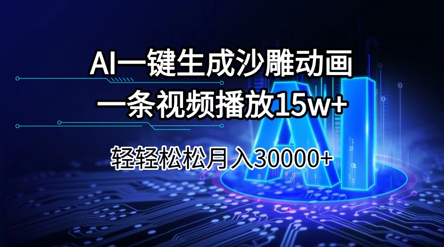 AI一键生成沙雕动画一条视频播放15Wt轻轻松松月入30000+-江南创业网