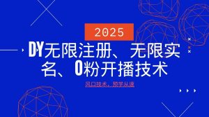 2025最新DY无限注册、无限实名、0分开播技术，风口技术预学从速-江南创业网