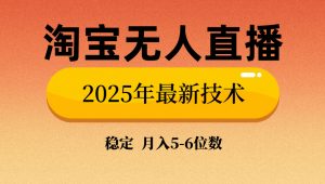 淘宝无人直播带货9.0，最新技术，不违规，不封号，当天播，当天见收益...-江南创业网
