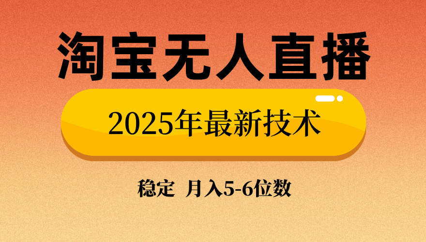 淘宝无人直播带货9.0，最新技术，不违规，不封号，当天播，当天见收益…-江南创业网