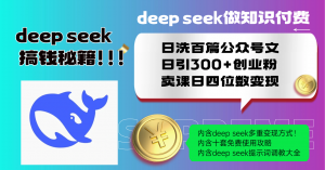 Deep seek做知识付费日洗百篇公众号文日引300+创业粉，卖课日四位数变...-江南创业网