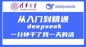 清华大学讲DeepSeek最全教程，从入门到精通，deepseek一分钟干了我一天的活-江南创业网