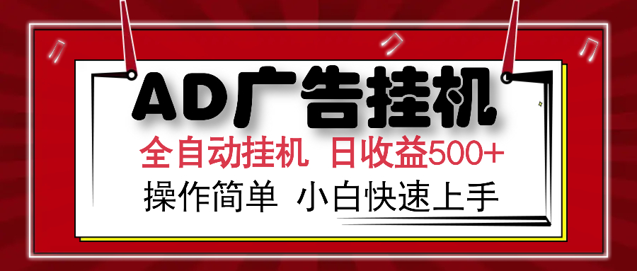 AD广告全自动挂机 单日收益500+ 可矩阵式放大 设备越多收益越大 小白轻…-江南创业网