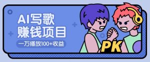 AI写歌赚钱玩法，一万播放100+收益，拉新5元一个【揭秘】-江南创业网