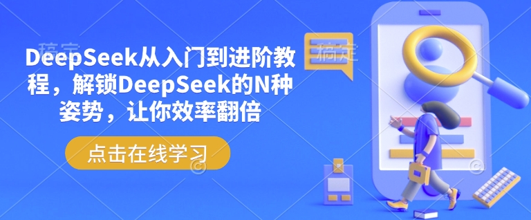 DeepSeek从入门到进阶教程，解锁DeepSeek的N种姿势，让你效率翻倍-江南创业网