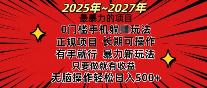 25年最暴力的项目，0门槛长期可操，只要做当天就有收益，无脑轻松日入多张-江南创业网