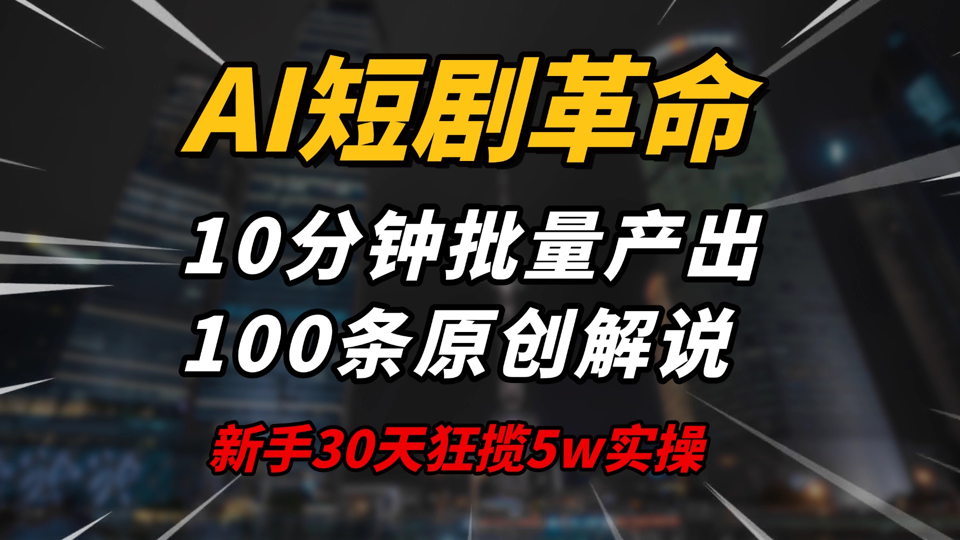 AI短剧革命！10分钟批量产出100条原创解说，新手30天狂揽5w实操揭秘-江南创业网
