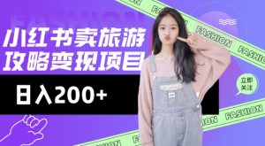 高转化玩法，小红书旅游攻略变现，低流量高转化，几乎零成本，日入2张-江南创业网