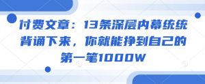 付费文章：13条深层内幕统统背诵下来，你就能挣到自己的第一笔1000W-江南创业网