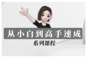 豆包AI全能训练营，从小白到高手速成系列课程-江南创业网
