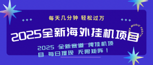 2025最新海外挂机项目：每天几分钟，轻松月入过万-江南创业网
