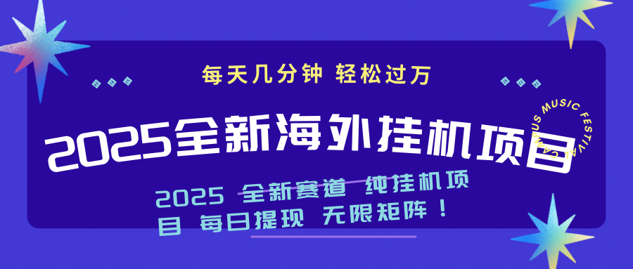 2025最新海外挂机项目：每天几分钟，轻松月入过万-江南创业网