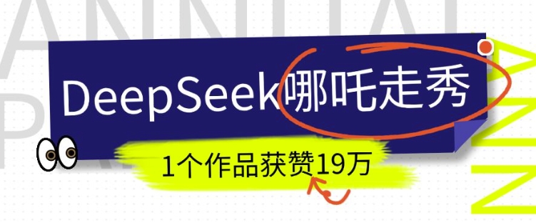 DeepSeek做抖音爆火的AI哪吒走秀视频，1个作品获赞19万+，我教你怎么做-江南创业网