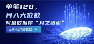 阿里数据库“月之暗面“影评撰写，边追剧边赚钱，单笔120,，月入过W-江南创业网