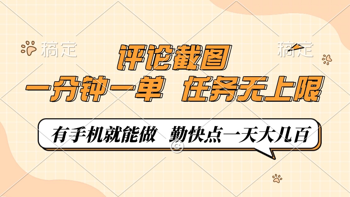 评论截图，一分钟一单，有手机就能做，任务无上限，轻松一天大几百-江南创业网