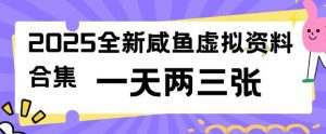 2025全新闲鱼虚拟资料项目合集，成本低，操作简单，一天两三张-江南创业网