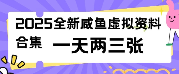2025全新闲鱼虚拟资料项目合集，成本低，操作简单，一天两三张-江南创业网