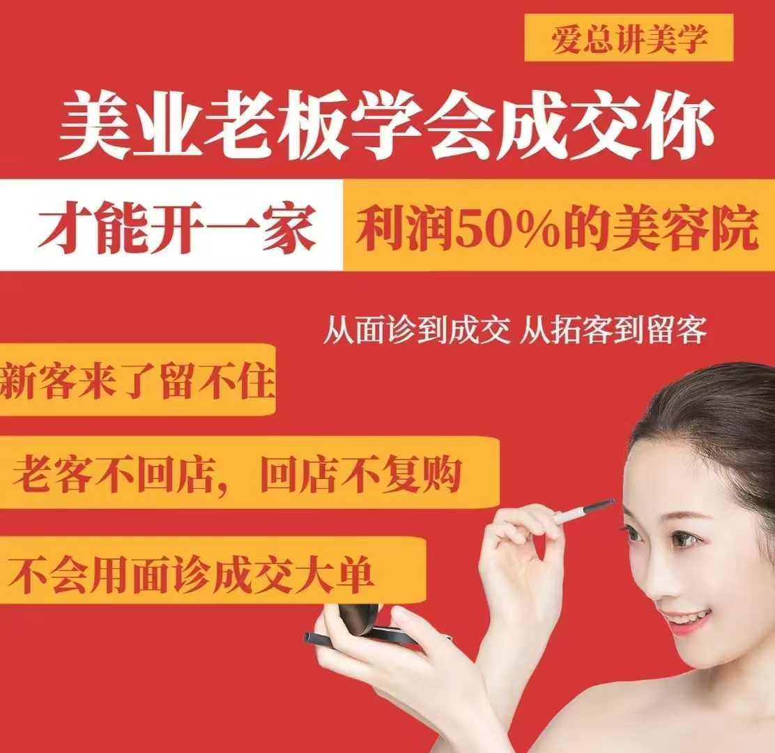 美业老板学会成交，你才能开一家利润50的美容院，从面诊到成交，从拓客到留客-江南创业网