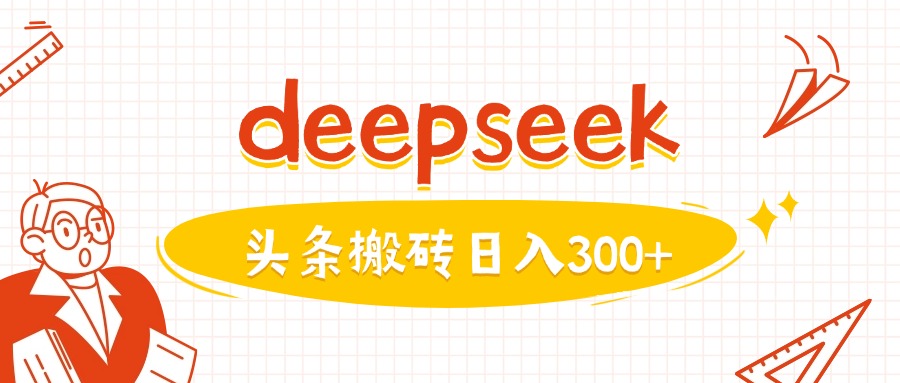 利用deepseek分钟一篇图文，做头条日入3张-江南创业网