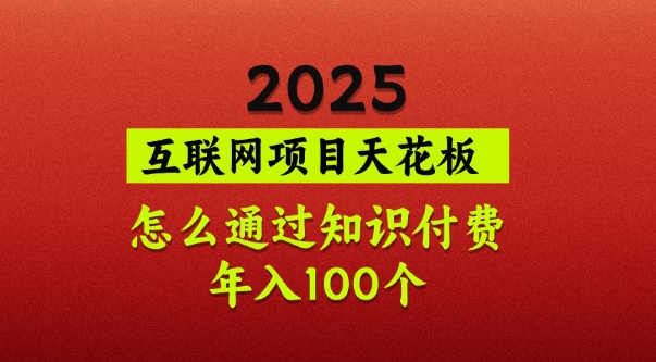 2025项目天花板，普通怎么通过知识付费翻身，年入百个【揭秘】-江南创业网