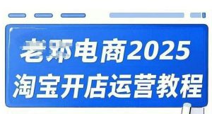 2025淘宝开店运营教程直通车，直通车，万相无界，网店注册经营推广培训视频课程-江南创业网