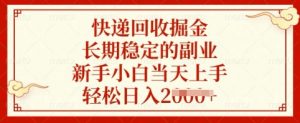 快递回收掘金，长期稳定的副业，新手小白当天上手，轻松日入多张【揭秘】-江南创业网